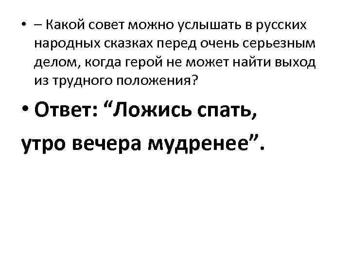  • – Какой совет можно услышать в русских народных сказках перед очень серьезным