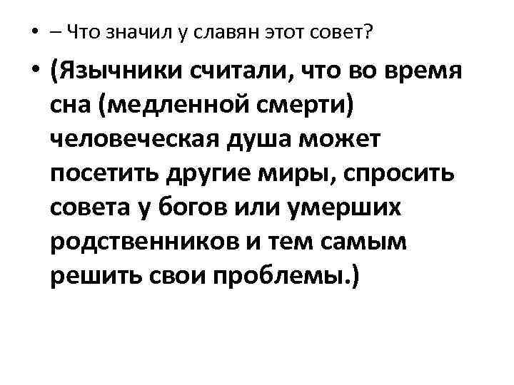  • – Что значил у славян этот совет? • (Язычники считали, что во