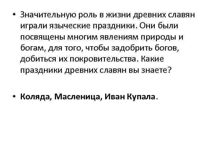  • Значительную роль в жизни древних славян играли языческие праздники. Они были посвящены