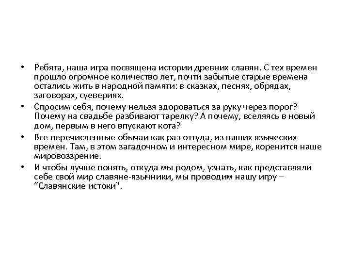  • Ребята, наша игра посвящена истории древних славян. С тех времен прошло огромное