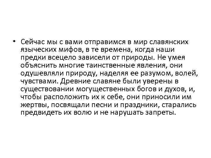  • Сейчас мы с вами отправимся в мир славянских языческих мифов, в те