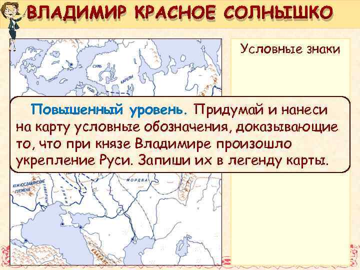 ВЛАДИМИР КРАСНОЕ СОЛНЫШКО Условные знаки Повышенный уровень. Придумай и нанеси на карту условные обозначения,