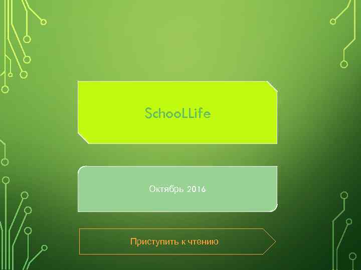 Schoo. LLife Октябрь 2016 Приступить к чтению 