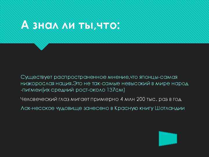 А знал ли ты, что: Существует распространенное мнение, что японцы-самая низкорослая нация. Это не