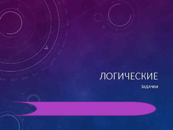 ЛОГИЧЕСКИЕ ЗАДАЧКИ 