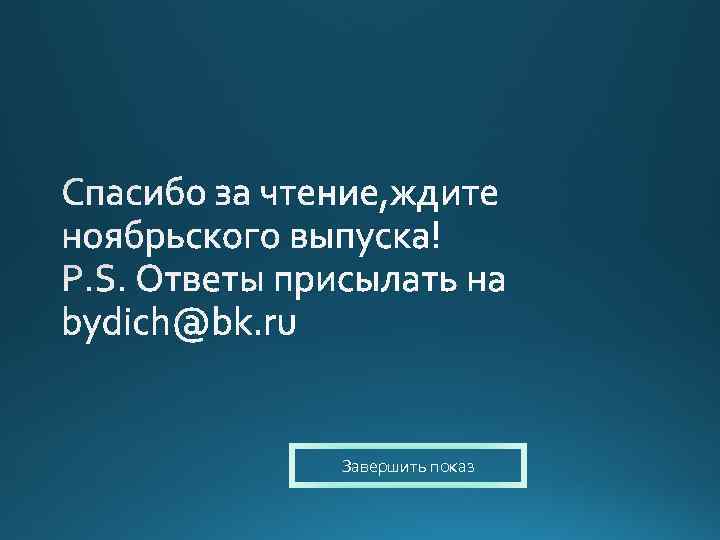 Завершить показ 