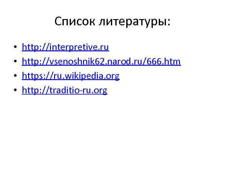 Список литературы: • • http: //interpretive. ru http: //vsenoshnik 62. narod. ru/666. htm https: