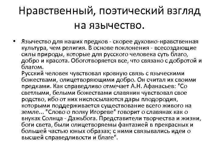 Нравственный, поэтический взгляд на язычество. • Язычество для наших предков - скорее духовно-нравственная культура,