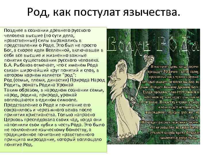 Род, как постулат язычества. Позднее в сознании древнего русского человека высшие (по сути дела,