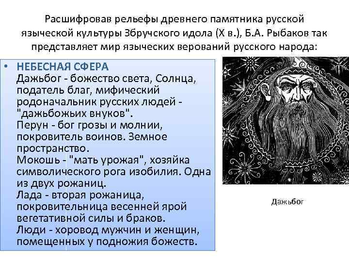 Расшифровав рельефы древнего памятника русской языческой культуры Збручского идола (X в. ), Б. А.