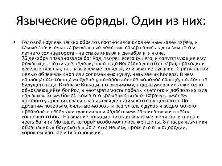 Языческие обряды. Один из них: • Годовой круг языческих обрядов соотносился с солнечным календарем,