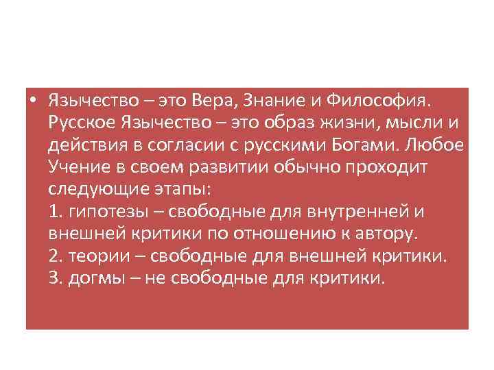  • Язычество – это Вера, Знание и Философия. Русское Язычество – это образ