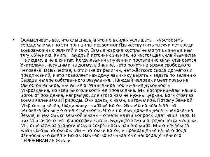  • Осмысливать все, что слышишь, а что не в силах услышать – чувствовать