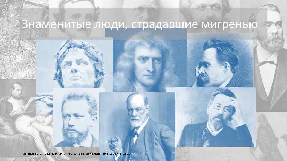 Знаменитые люди, страдавшие мигренью Манвелов Л. С. Тысячелетняя мигрень. Нервные болезни 1(4)– 2011 г.