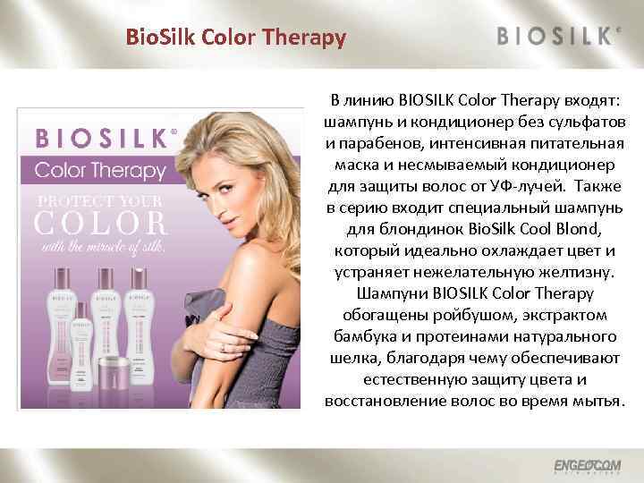 Bio. Silk Color Therapy В линию BIOSILK Color Therapy входят: шампунь и кондиционер без