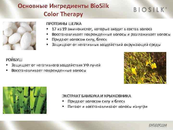 Основные Ингредиенты Bio. Silk Color Therapy ПРОТЕИНЫ ШЕЛКА • 17 из 19 аминокислот, которые