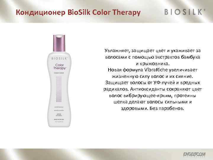Кондиционер Bio. Silk Color Therapy Увлажняет, защищает цвет и ухаживает за волосами с помощью