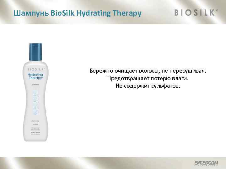 Шампунь Bio. Silk Hydrating Therapy Бережно очищает волосы, не пересушивая. Предотвращает потерю влаги. Не