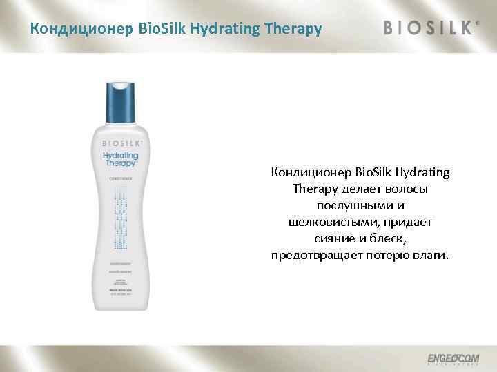 Кондиционер Bio. Silk Hydrating Therapy делает волосы послушными и шелковистыми, придает сияние и блеск,