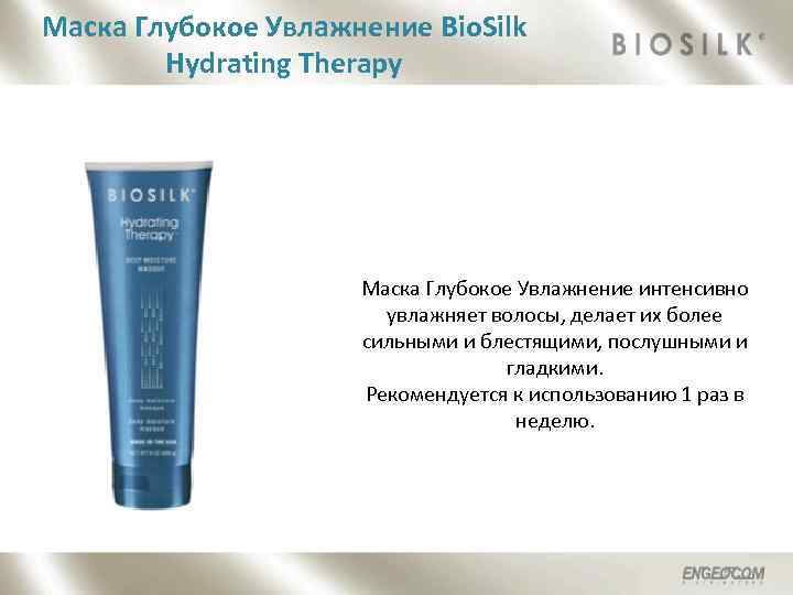 Маска Глубокое Увлажнение Bio. Silk Hydrating Therapy Маска Глубокое Увлажнение интенсивно увлажняет волосы, делает