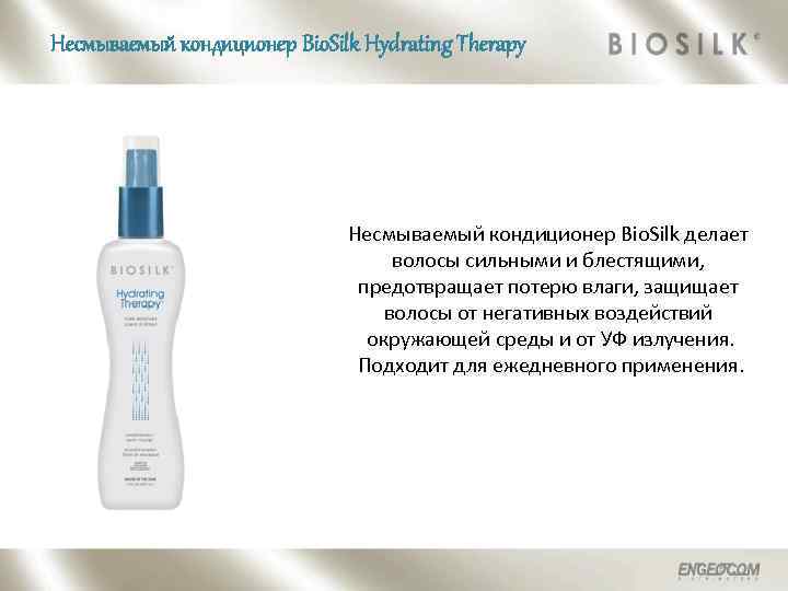 Несмываемый кондиционер Bio. Silk Hydrating Therapy Несмываемый кондиционер Bio. Silk делает волосы сильными и