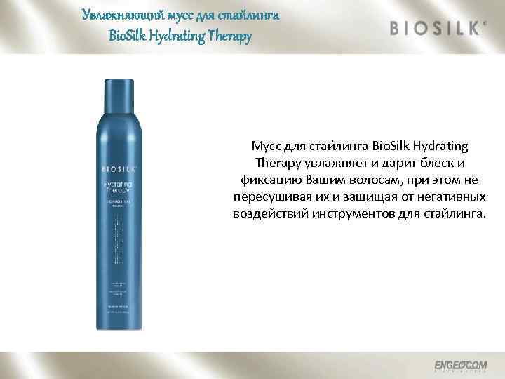 Увлажняющий мусс для стайлинга Bio. Silk Hydrating Therapy Мусс для стайлинга Bio. Silk Hydrating