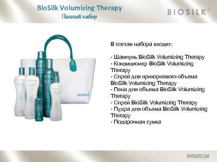 Bio. Silk Volumizing Therapy Полный набор В состав набора входят: - Шампунь Bio. Silk