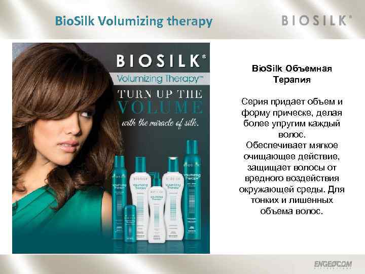 Bio. Silk Volumizing therapy Bio. Silk Объемная Терапия Серия придает объем и форму прическе,