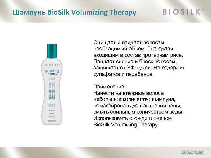 Шампунь Bio. Silk Volumizing Therapy Очищает и придает волосам необходимый объем, благодаря входящим в