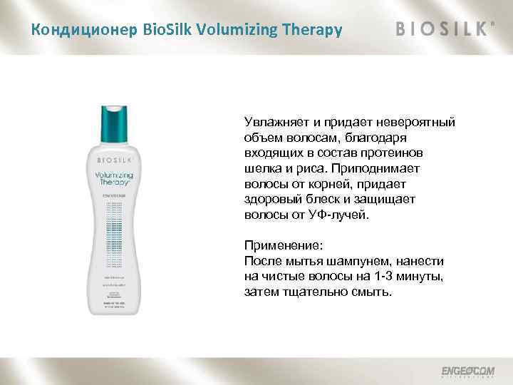 Кондиционер Bio. Silk Volumizing Therapy Увлажняет и придает невероятный объем волосам, благодаря входящих в