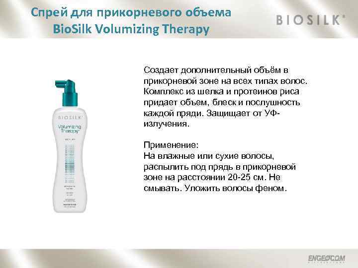 Спрей для прикорневого объема Bio. Silk Volumizing Therapy Создает дополнительный объём в прикорневой зоне