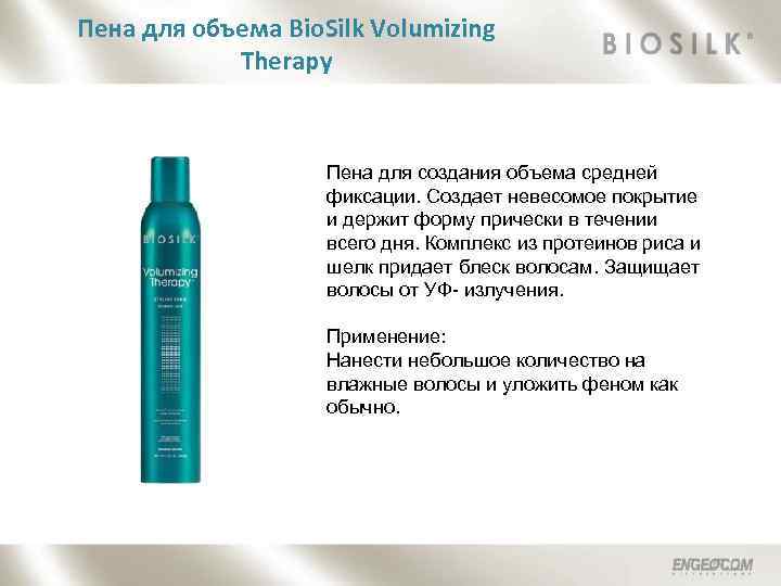 Пена для объема Bio. Silk Volumizing Therapy Пена для создания объема средней фиксации. Создает