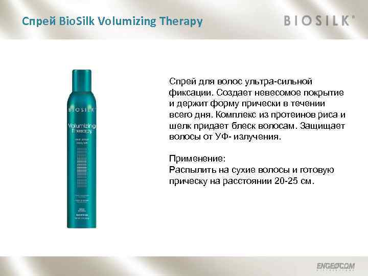 Спрей Bio. Silk Volumizing Therapy Спрей для волос ультра-сильной фиксации. Создает невесомое покрытие и