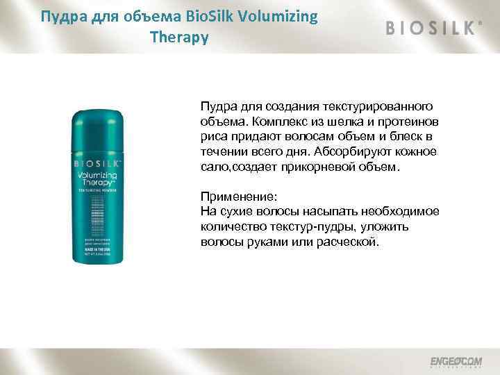 Пудра для объема Bio. Silk Volumizing Therapy Пудра для создания текстурированного объема. Комплекс из