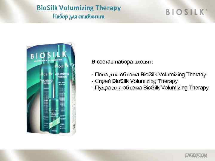 Bio. Silk Volumizing Therapy Набор для стайлинга В состав набора входят: - Пена для