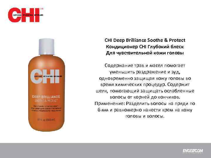 CHI Deep Brilliance Soothe & Protect Кондиционер CHI Глубокий блеск Для чувствительной кожи головы