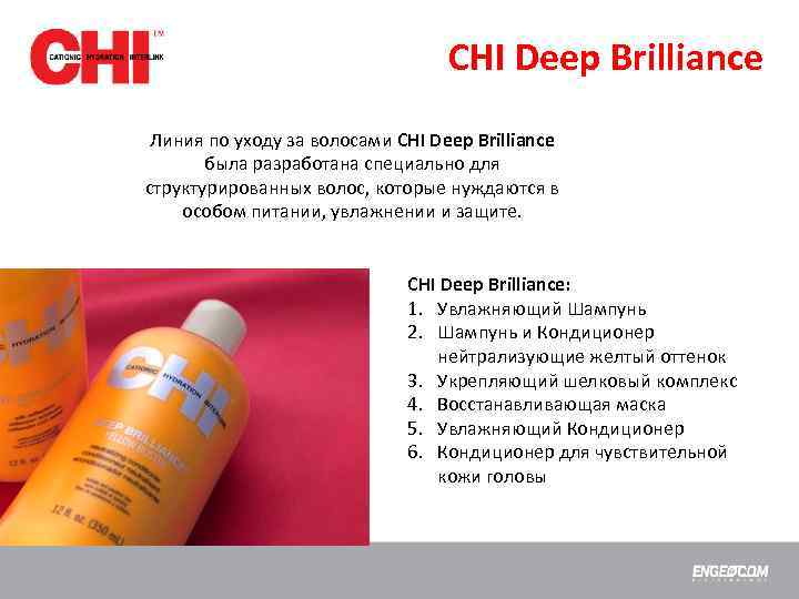 CHI Deep Brilliance Линия по уходу за волосами CHI Deep Brilliance была разработана специально