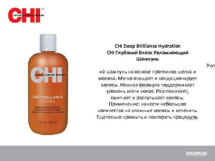 CHI Deep Brilliance Hydration CHI Глубокий Блеск Увлажняющий Шампунь ий шампунь на основе протеинов