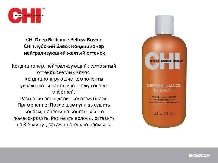 CHI Deep Brilliance Yellow Buster CHI Глубокий блеск Кондиционер нейтрализующий желтый оттенок Кондиционер, нейтрализующий