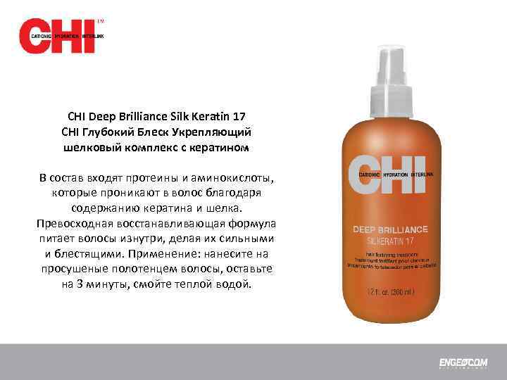 CHI Deep Brilliance Silk Keratin 17 CHI Глубокий Блеск Укрепляющий шелковый комплекс с кератином