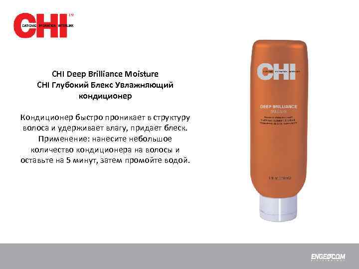 CHI Deep Brilliance Moisture CHI Глубокий Блекс Увлажняющий кондиционер Кондиционер быстро проникает в структуру