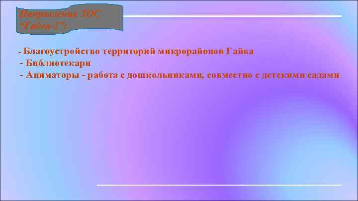 Направления ТОС “Гайва-1”: - Благоустройство территорий микрорайонов Гайва - Библиотекари - Аниматоры - работа