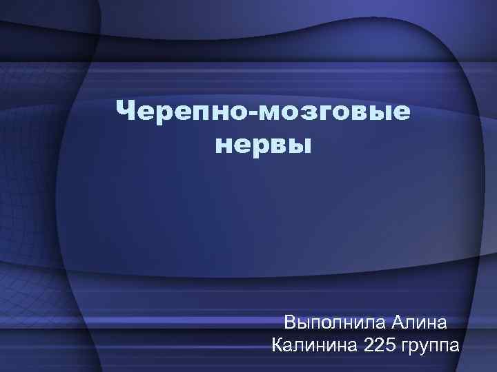 Черепно-мозговые нервы Выполнила Алина Калинина 225 группа 