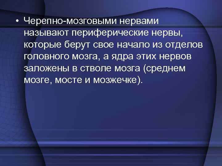  • Черепно мозговыми нервами называют периферические нервы, которые берут свое начало из отделов