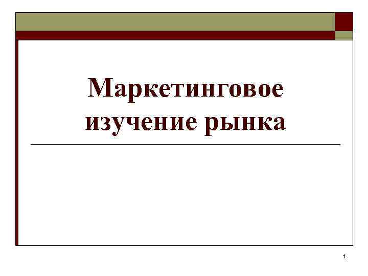 Маркетинговое изучение рынка 1 