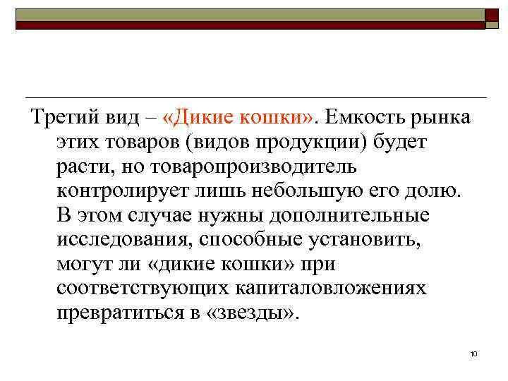 Третий вид – «Дикие кошки» . Емкость рынка этих товаров (видов продукции) будет расти,