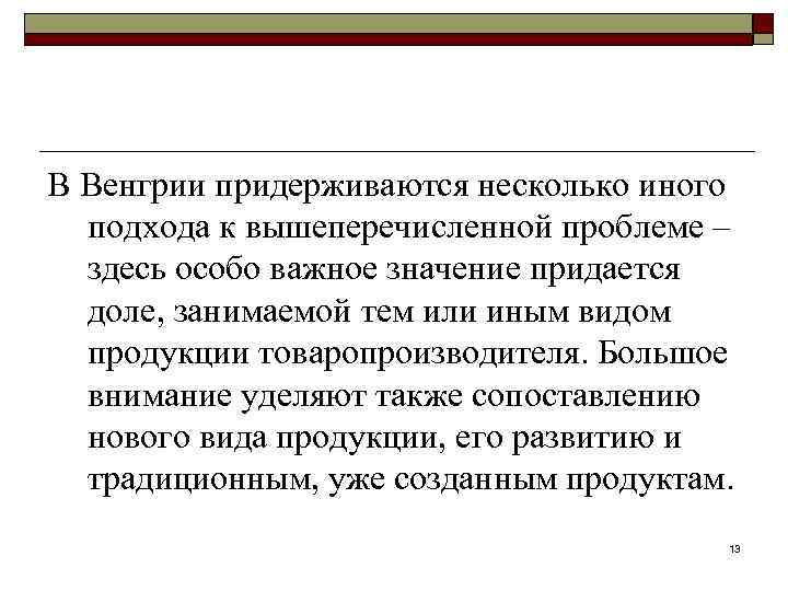 В Венгрии придерживаются несколько иного подхода к вышеперечисленной проблеме – здесь особо важное значение