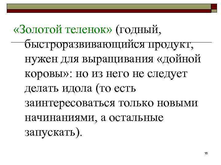  «Золотой теленок» (годный, быстроразвивающийся продукт, нужен для выращивания «дойной коровы» : но из