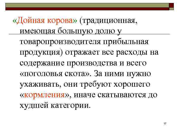  «Дойная корова» (традиционная, имеющая большую долю у товаропроизводителя прибыльная продукция) отражает все расходы