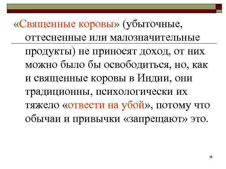  «Священные коровы» (убыточные, оттесненные или малозначительные продукты) не приносят доход, от них можно
